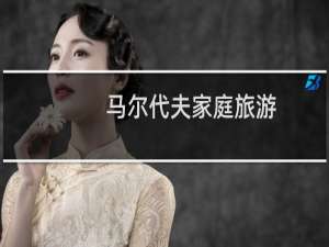 马尔代夫家庭旅游