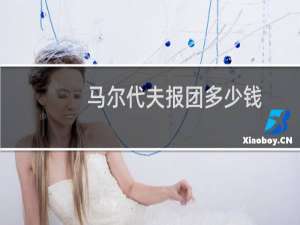 马尔代夫报团多少钱