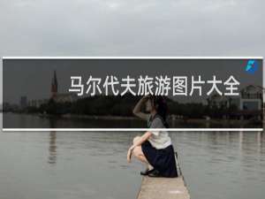 马尔代夫旅游图片大全