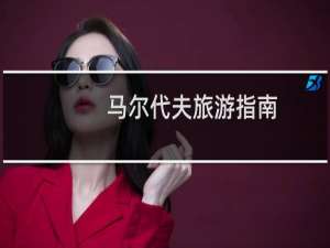 马尔代夫旅游指南