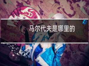 马尔代夫是哪里的