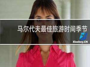 马尔代夫最佳旅游时间季节