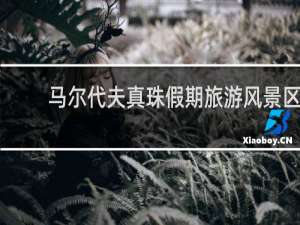 马尔代夫真珠假期旅游风景区