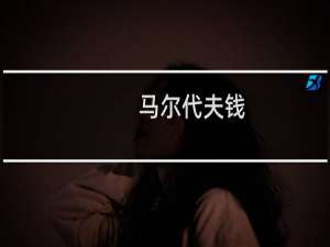 马尔代夫钱