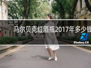 马尔贝克红酒瓶2017年多少钱