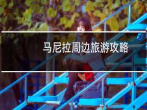 马尼拉周边旅游攻略