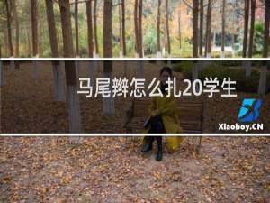 马尾辫怎么扎 学生