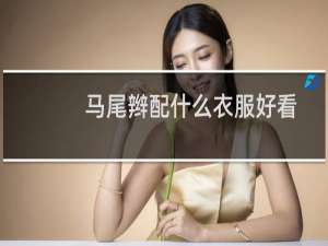 马尾辫配什么衣服好看