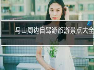 马山周边自驾游旅游景点大全