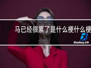 马已经很累了是什么梗什么梗