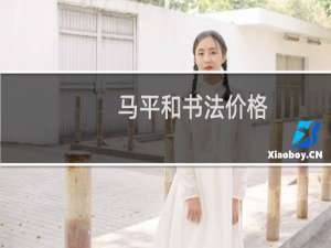 马平和书法价格