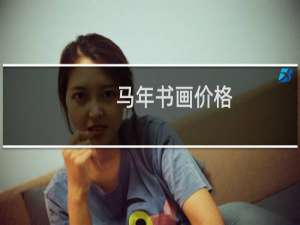 马年书画价格