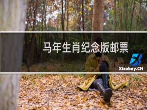 马年生肖纪念版邮票