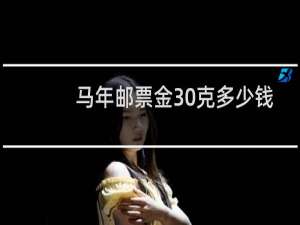 马年邮票金30克多少钱