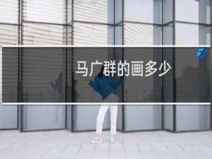 马广群的画多少