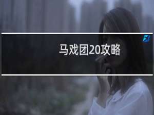 马戏团 攻略