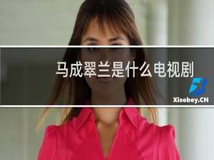 马成翠兰是什么电视剧