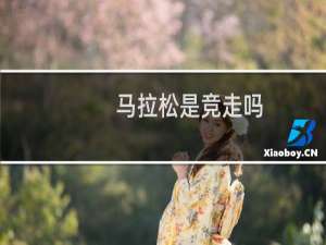 马拉松是竞走吗