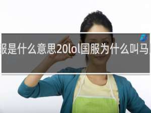 马服是什么意思 lol国服为什么叫马服什么梗