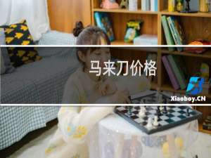 马来刀价格