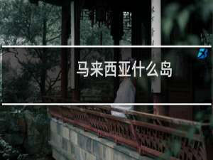 马来西亚什么岛