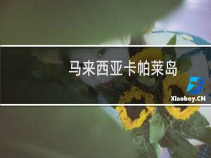 马来西亚卡帕莱岛