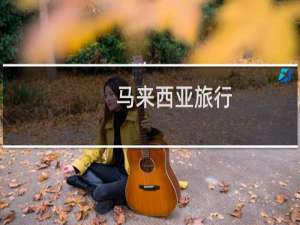 马来西亚旅行