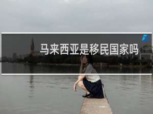 马来西亚是移民国家吗