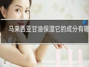 马来西亚甘油保湿它的成分有哪些
