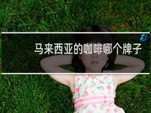 马来西亚的咖啡哪个牌子好喝
