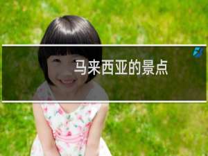 马来西亚的景点