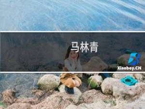 马林青