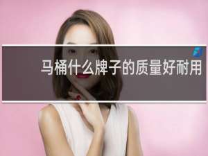 马桶什么牌子的质量好耐用