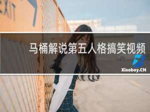 马桶解说第五人格搞笑视频