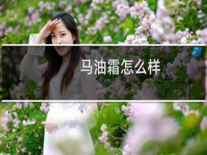 马油霜怎么样