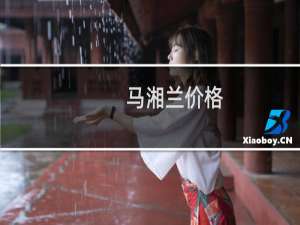 马湘兰价格