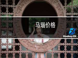 马瑙价格