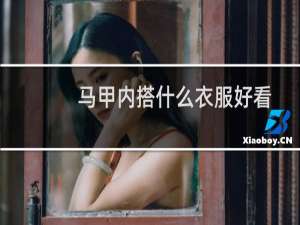 马甲内搭什么衣服好看