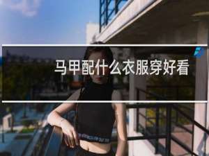 马甲配什么衣服穿好看