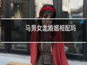 马男女龙婚姻相配吗