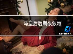 马皇后后期很狠毒（马皇后后期有多惨）