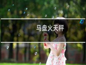 马盘火天秤