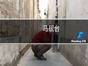 马砚台