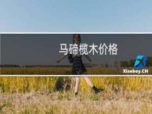 马碲榄木价格