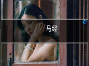 马经