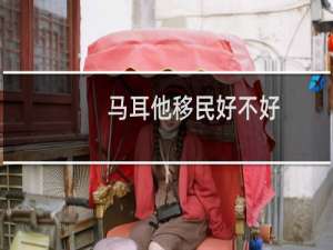马耳他移民好不好
