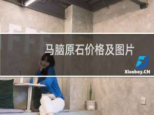 马脑原石价格及图片