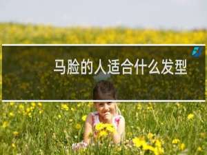 马脸的人适合什么发型