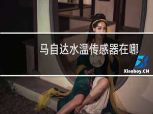 马自达水温传感器在哪