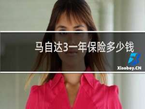 马自达3一年保险多少钱